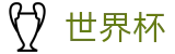 2026世界杯足球彩票官方入口 - 官方合作平台